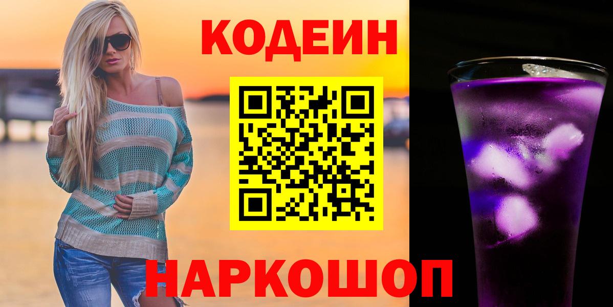Кодеиновый сироп Lean Purple Drank Кировск