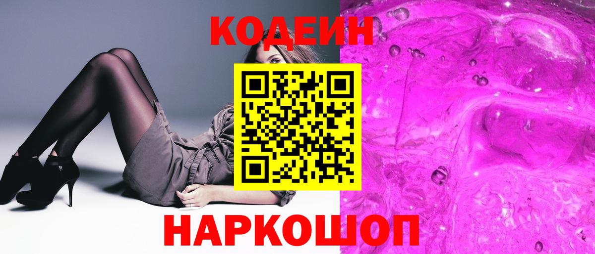 Кировск  Кодеиновый сироп Lean напиток Lean (лин)  Вход с VPN 
